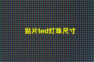 贴片led灯珠尺寸