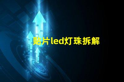 贴片led灯珠拆解