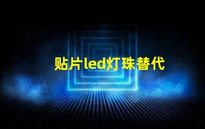 贴片led灯珠替代