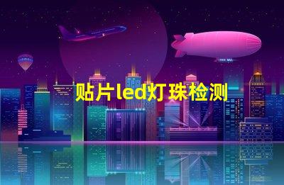贴片led灯珠检测