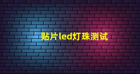 贴片led灯珠测试