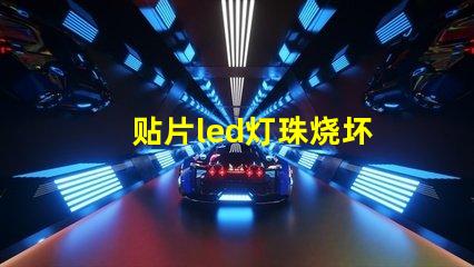 贴片led灯珠烧坏