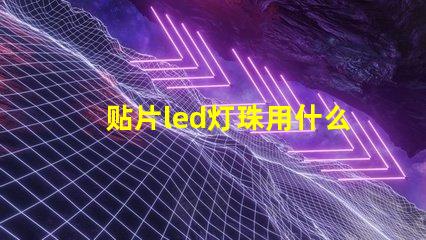 贴片led灯珠用什么锡浆
