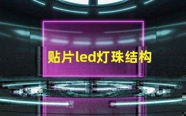 贴片led灯珠结构