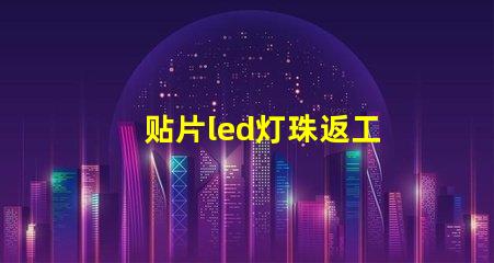 贴片led灯珠返工