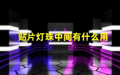 贴片灯珠中间有什么用