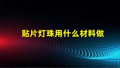 贴片灯珠用什么材料做的