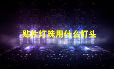 贴片灯珠用什么灯头