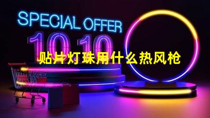 贴片灯珠用什么热风枪好