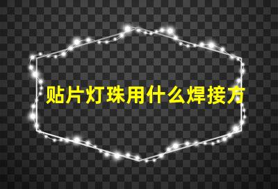 贴片灯珠用什么焊接方法