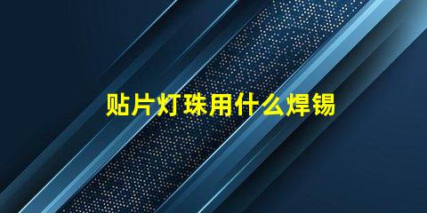 贴片灯珠用什么焊锡