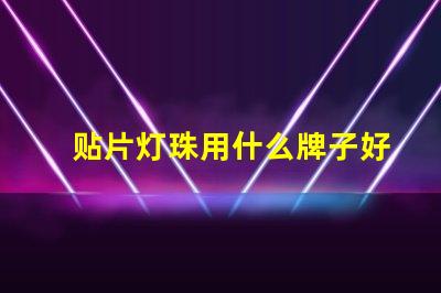 贴片灯珠用什么牌子好