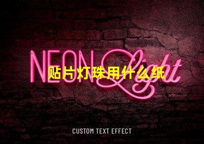 贴片灯珠用什么纸