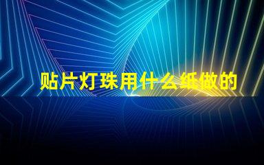 贴片灯珠用什么纸做的