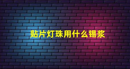 贴片灯珠用什么锡浆
