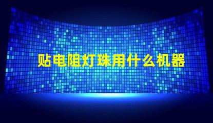 贴电阻灯珠用什么机器最好