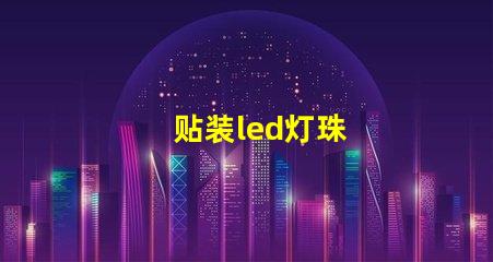 贴装led灯珠