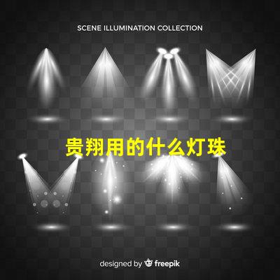 贵翔用的什么灯珠