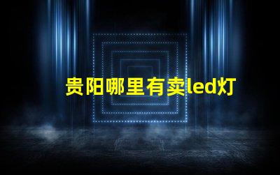 贵阳哪里有卖led灯珠的