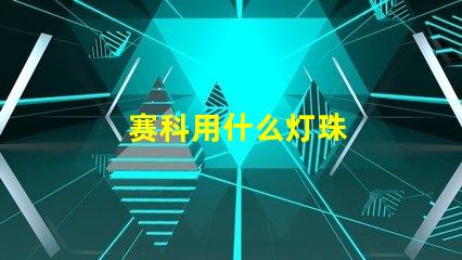 赛科用什么灯珠