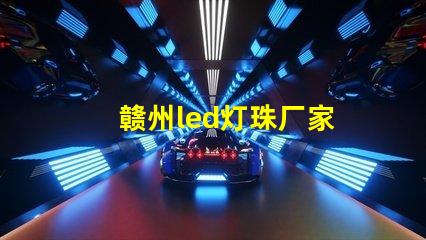 赣州led灯珠厂家