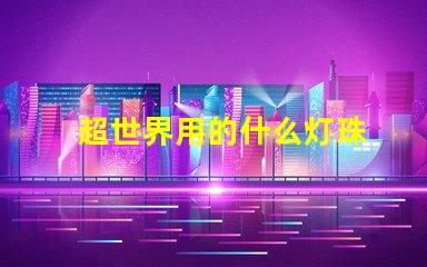 超世界用的什么灯珠