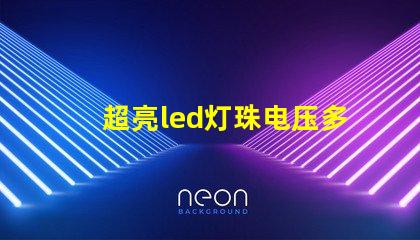 超亮led灯珠电压多少