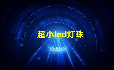 超小led灯珠