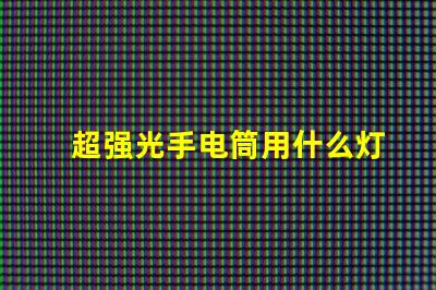超强光手电筒用什么灯珠