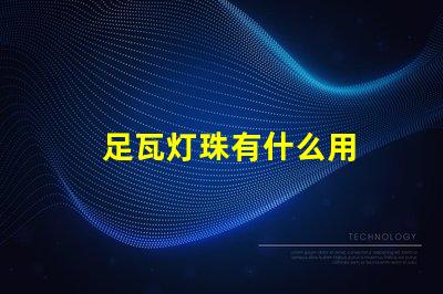 足瓦灯珠有什么用