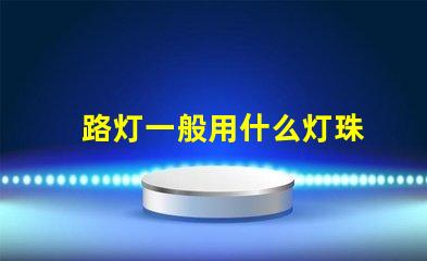 路灯一般用什么灯珠