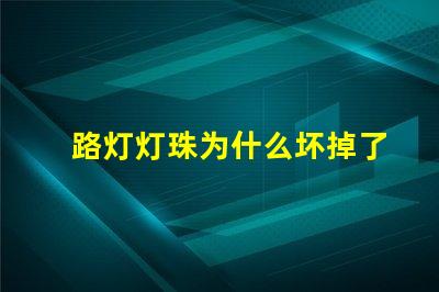 路灯灯珠为什么坏掉了