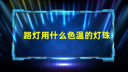路灯用什么色温的灯珠