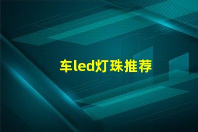车led灯珠推荐