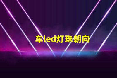 车led灯珠朝向