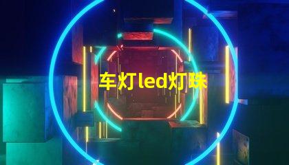 车灯led灯珠