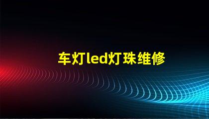 车灯led灯珠维修