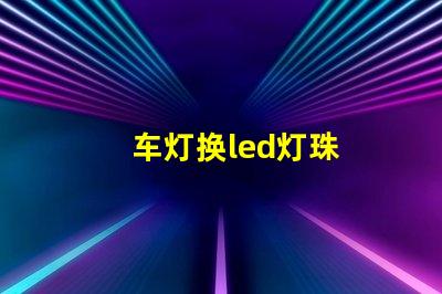 车灯换led灯珠
