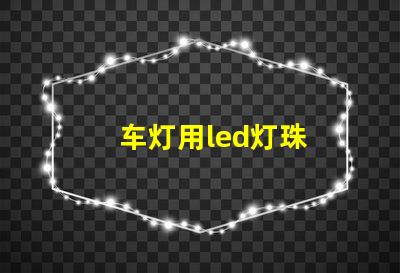 车灯用led灯珠