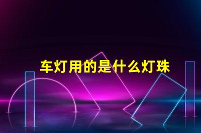 车灯用的是什么灯珠