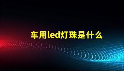 车用led灯珠是什么光