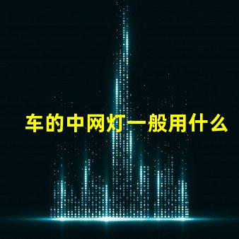 车的中网灯一般用什么灯珠
