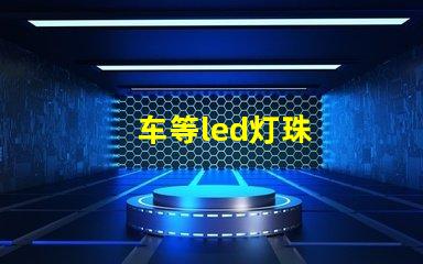 车等led灯珠