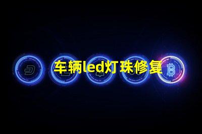 车辆led灯珠修复