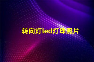 转向灯led灯珠照片