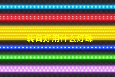 转向灯用什么灯珠