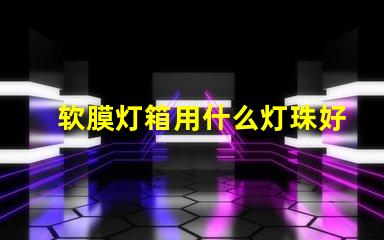软膜灯箱用什么灯珠好
