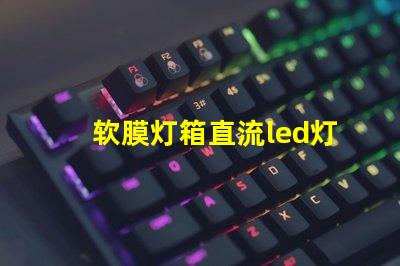 软膜灯箱直流led灯珠