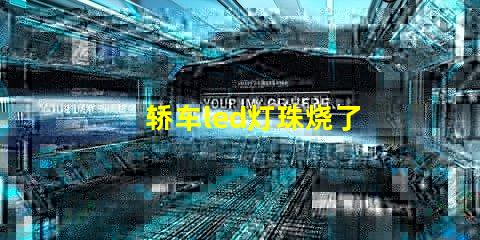 轿车led灯珠烧了