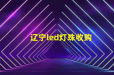 辽宁led灯珠收购